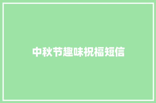 中秋节趣味祝福短信