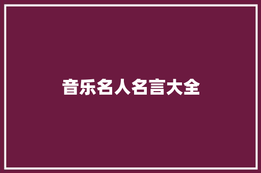 音乐名人名言大全