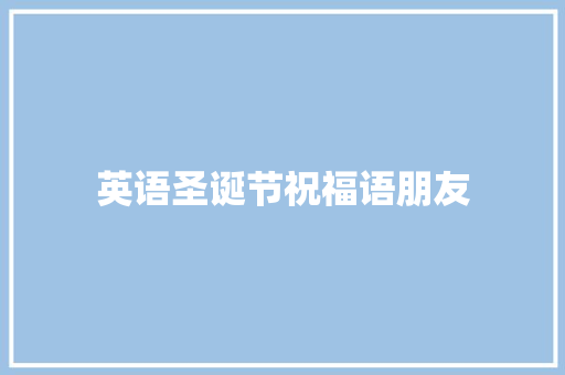 英语圣诞节祝福语朋友