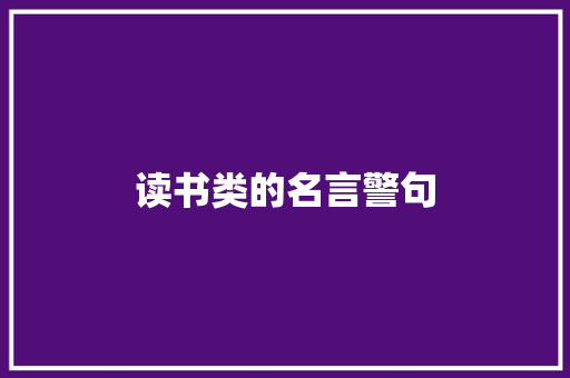 读书类的名言警句