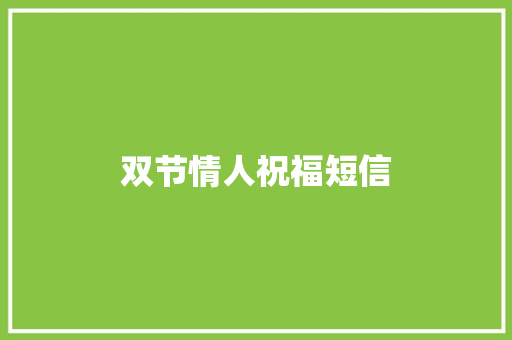 双节情人祝福短信