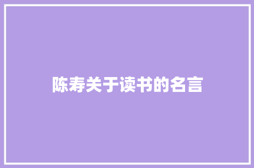 陈寿关于读书的名言