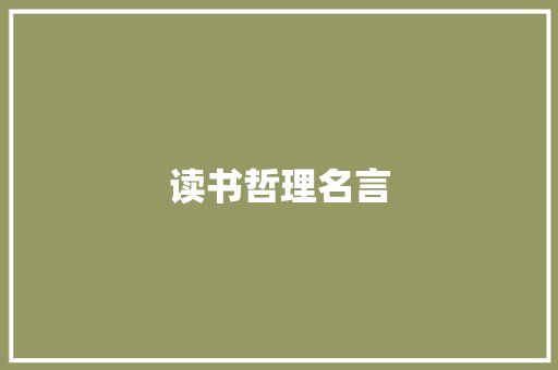 读书哲理名言
