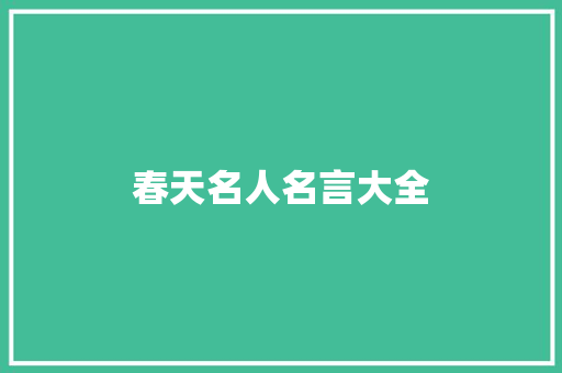 春天名人名言大全