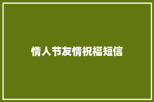 情人节友情祝福短信