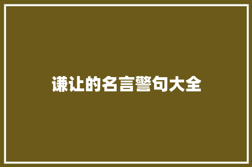 谦让的名言警句大全
