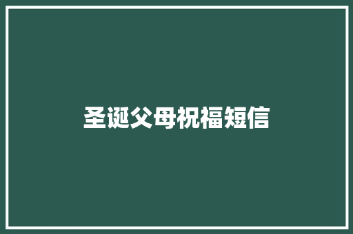 圣诞父母祝福短信
