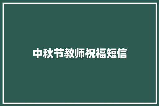 中秋节教师祝福短信