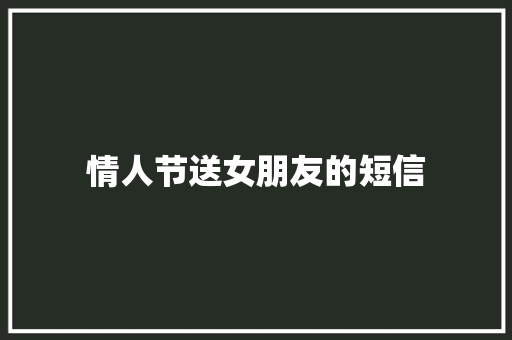情人节送女朋友的短信