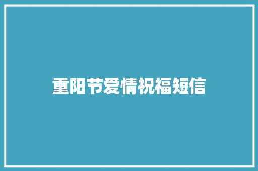 重阳节爱情祝福短信