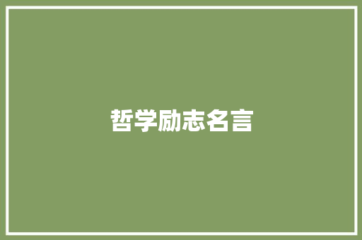 哲学励志名言