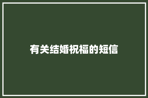 有关结婚祝福的短信