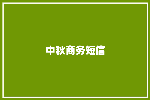 中秋商务短信