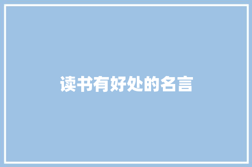 读书有好处的名言