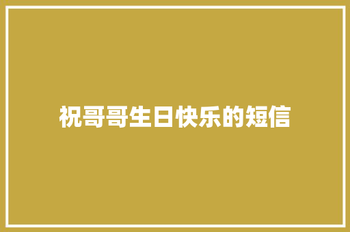 祝哥哥生日快乐的短信