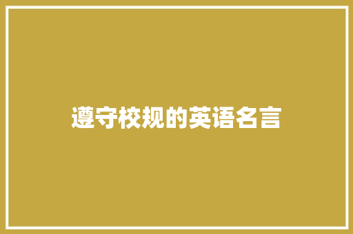遵守校规的英语名言