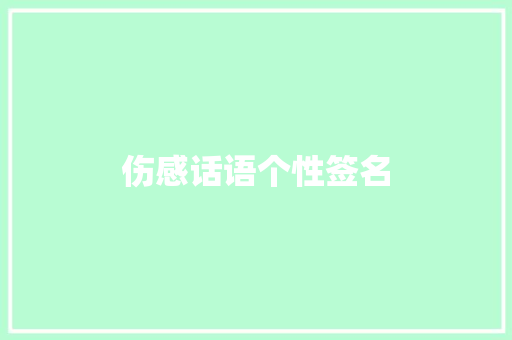伤感话语个性签名