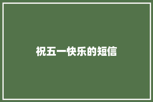 祝五一快乐的短信