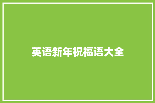 英语新年祝福语大全