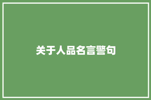 关于人品名言警句