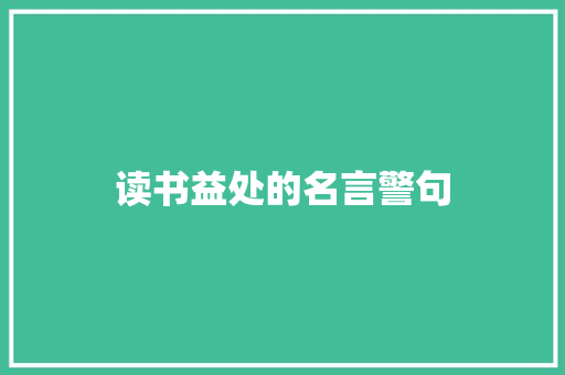 读书益处的名言警句