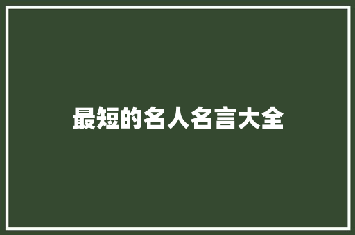 最短的名人名言大全