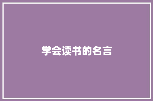 学会读书的名言