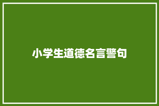 小学生道德名言警句