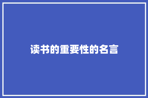 读书的重要性的名言