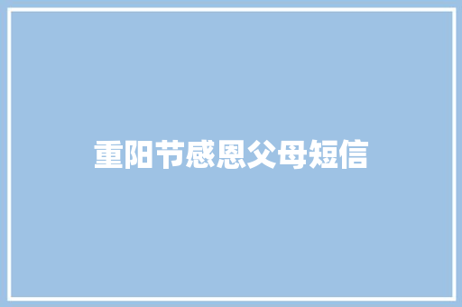 重阳节感恩父母短信