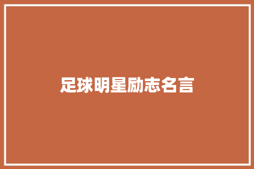 足球明星励志名言