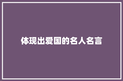 体现出爱国的名人名言