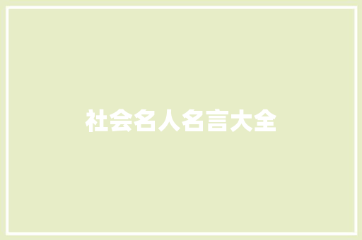 社会名人名言大全