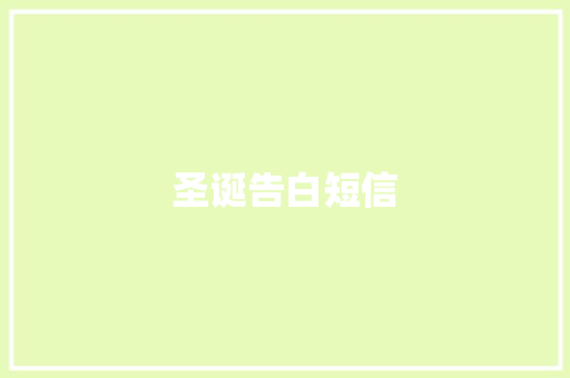 圣诞告白短信