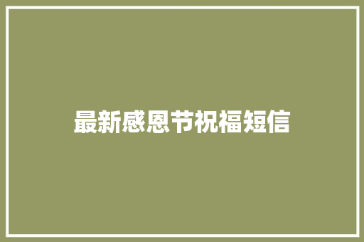 最新感恩节祝福短信