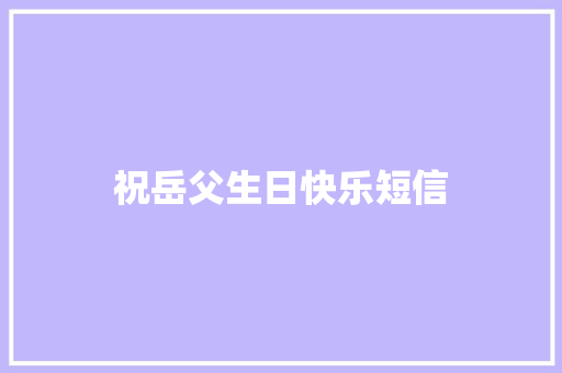 祝岳父生日快乐短信