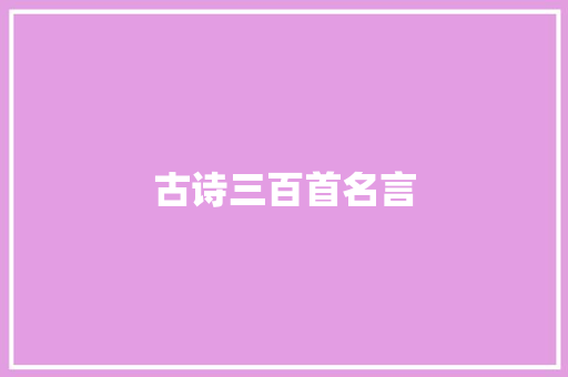 古诗三百首名言