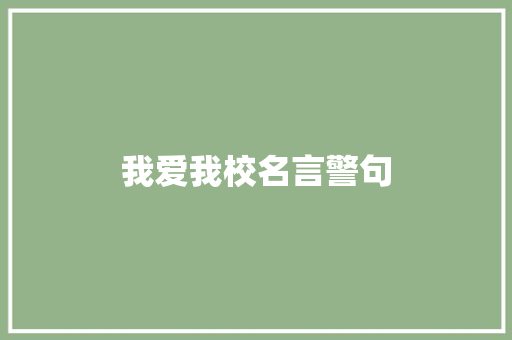 我爱我校名言警句