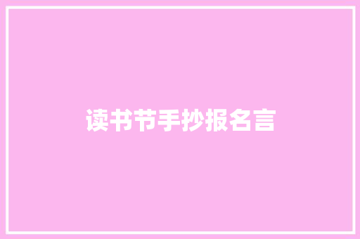 读书节手抄报名言