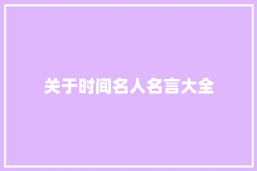 关于时间名人名言大全