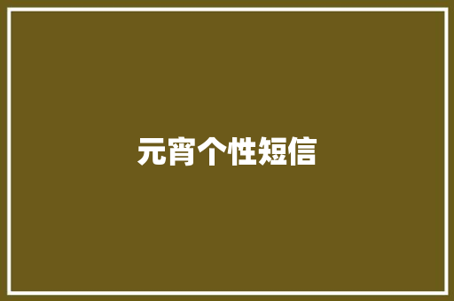 元宵个性短信