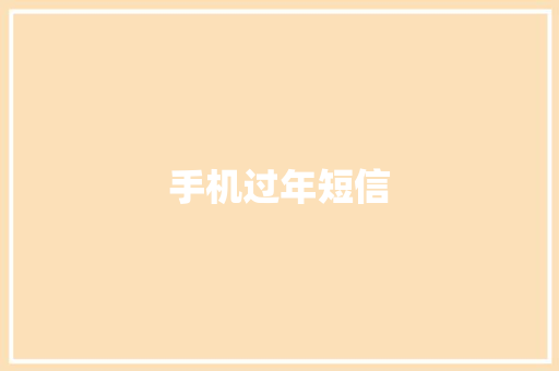 手机过年短信