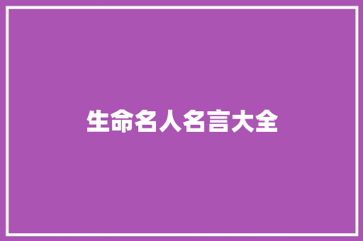 生命名人名言大全