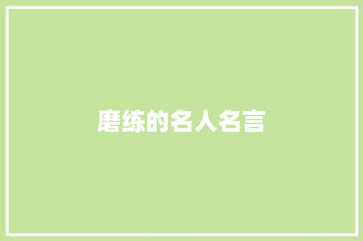 磨练的名人名言