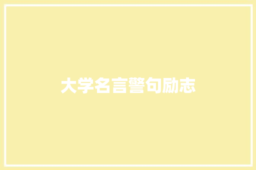 大学名言警句励志