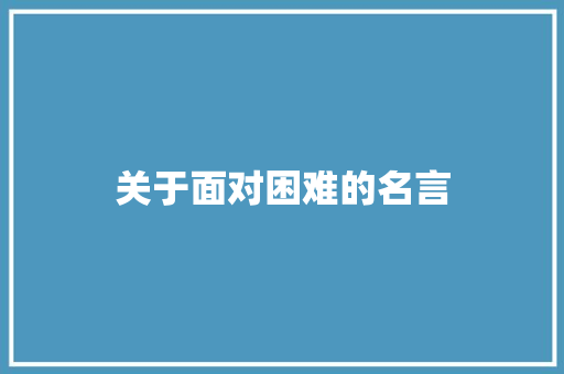 关于面对困难的名言