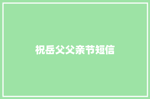 祝岳父父亲节短信