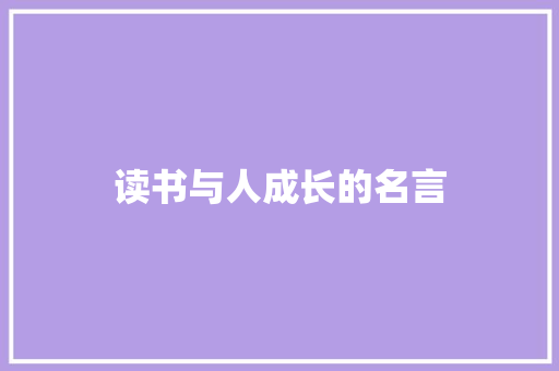 读书与人成长的名言