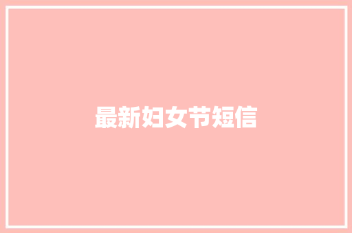 最新妇女节短信