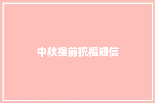 中秋提前祝福短信